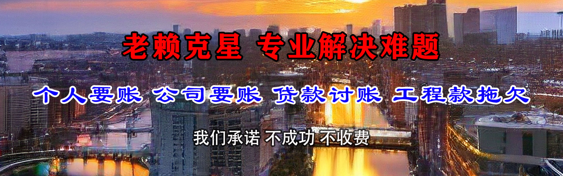 文登迅达讨账公司
